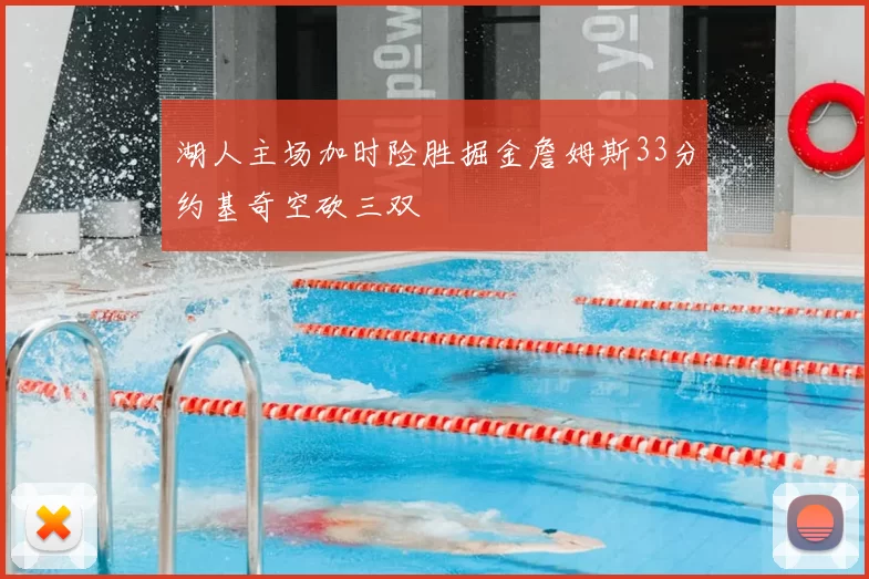 湖人主场加时险胜掘金詹姆斯33分约基奇空砍三双