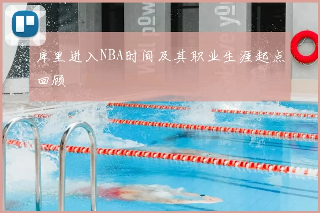 库里进入NBA时间及其职业生涯起点回顾