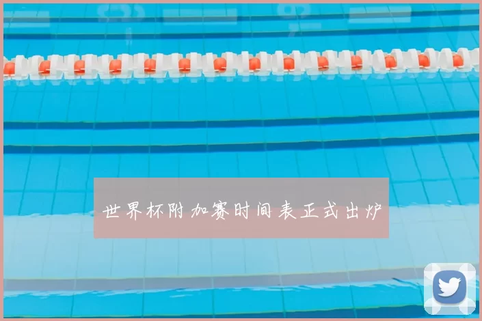 世界杯附加赛时间表正式出炉