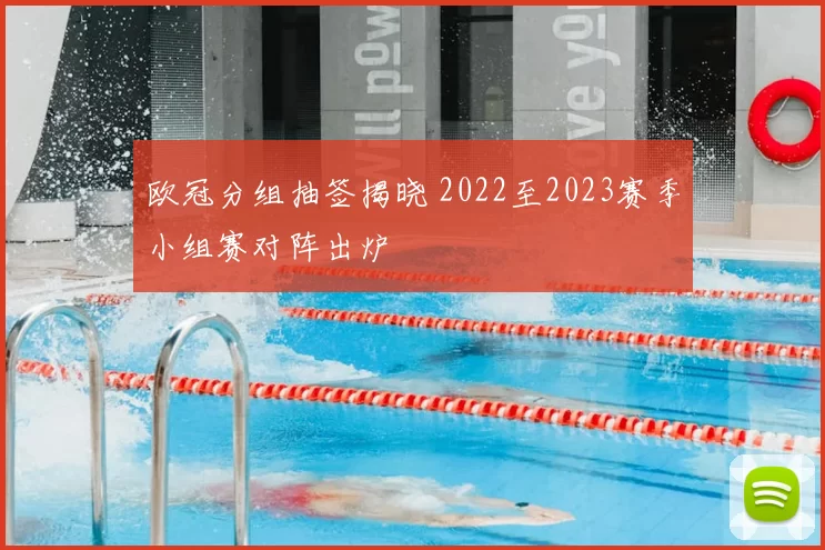 欧冠分组抽签揭晓 2022至2023赛季小组赛对阵出炉