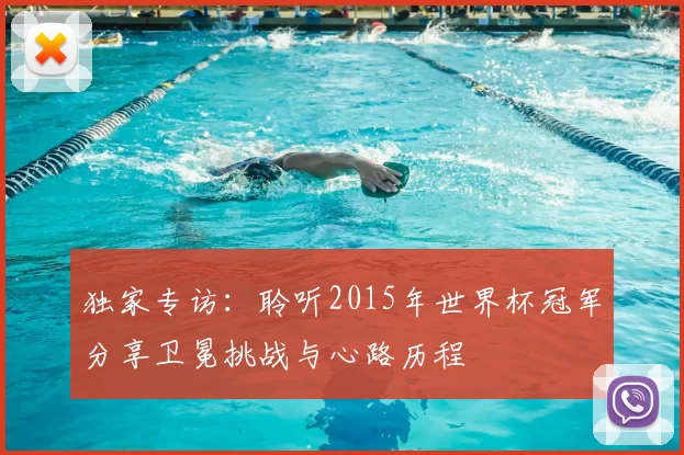 独家专访：聆听2015年世界杯冠军分享卫冕挑战与心路历程