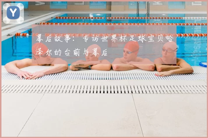幕后故事：专访世界杯足球宝贝哈泽尔的台前与幕后