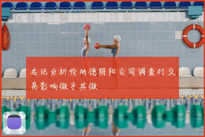 名记分析伦纳德阴阳合同调查对交易影响微乎其微