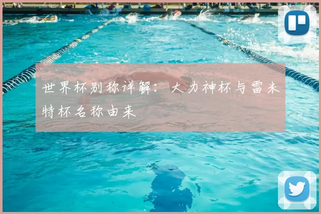 世界杯别称详解:大力神杯与雷米特杯名称由来