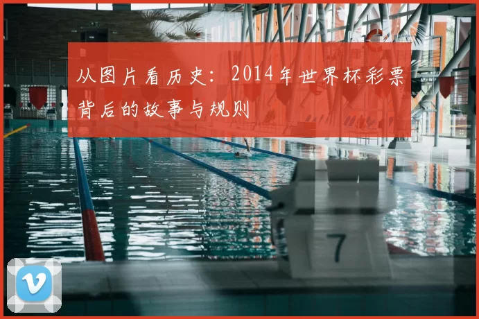 从图片看历史：2014年世界杯彩票背后的故事与规则