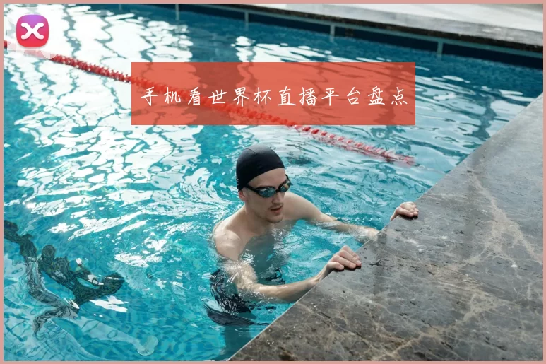 手机看世界杯直播平台盘点