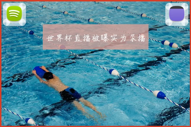 世界杯直播被曝实为录播