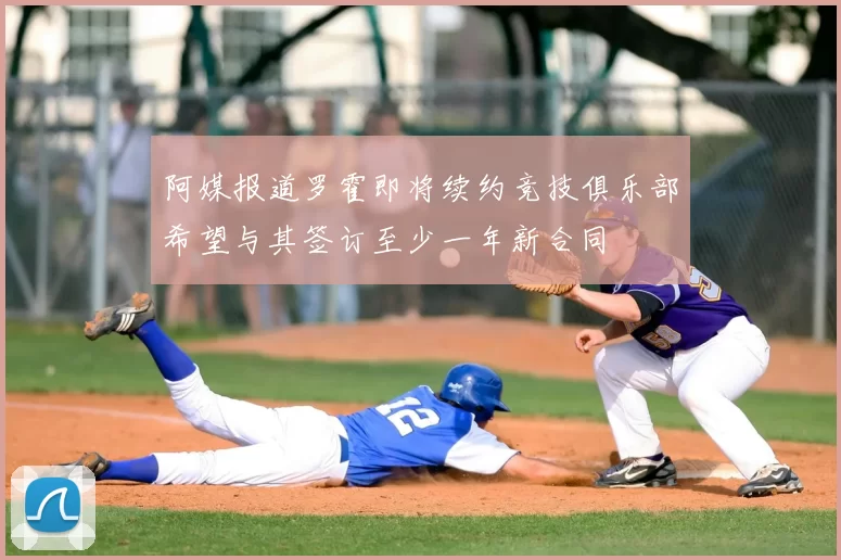 阿媒报道罗霍即将续约竞技俱乐部希望与其签订至少一年新合同
