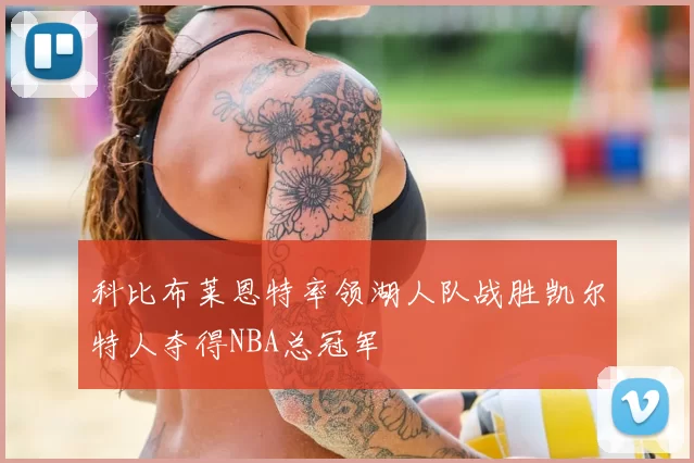 科比布莱恩特率领湖人队战胜凯尔特人夺得NBA总冠军