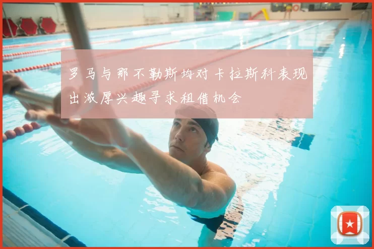 罗马与那不勒斯均对卡拉斯科表现出浓厚兴趣寻求租借机会
