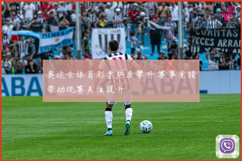 奥运会体育彩票热度攀升 赛事竞猜带动观赛关注提升