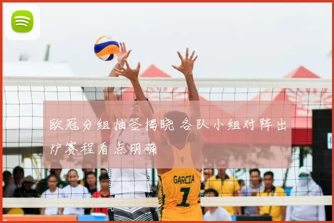 欧冠分组抽签揭晓 各队小组对阵出炉赛程看点明确