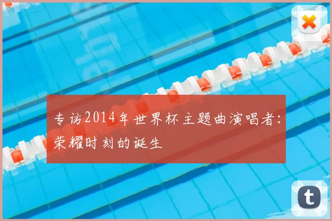 专访2014年世界杯主题曲演唱者:荣耀时刻的诞生