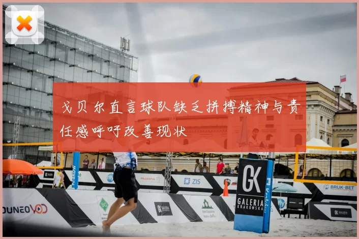 戈贝尔直言球队缺乏拼搏精神与责任感呼吁改善现状