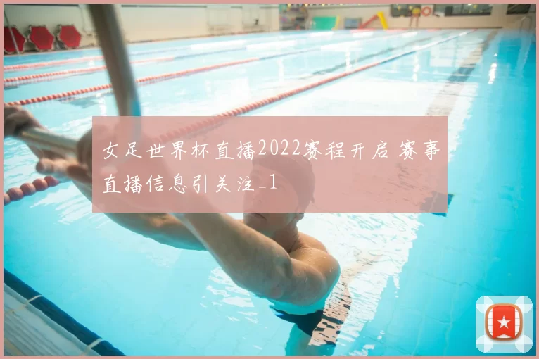 女足世界杯直播2022赛程开启 赛事直播信息引关注_1
