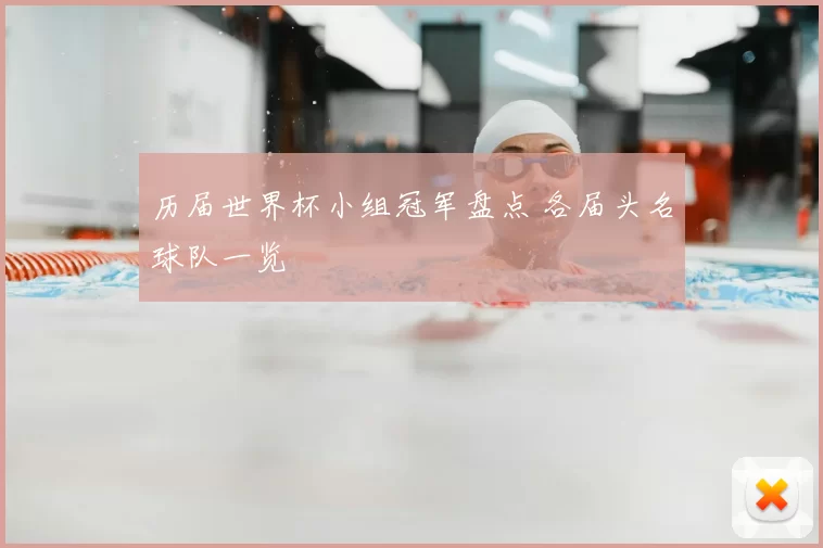 历届世界杯小组冠军盘点 各届头名球队一览