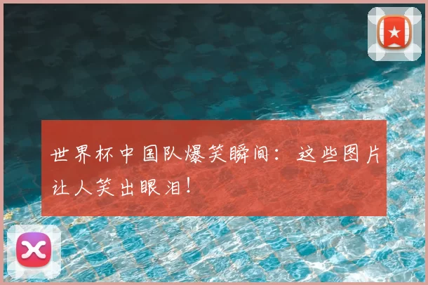 世界杯中国队爆笑瞬间：这些图片让人笑出眼泪！