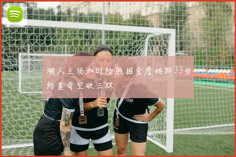 湖人主场加时险胜掘金詹姆斯33分约基奇空砍三双