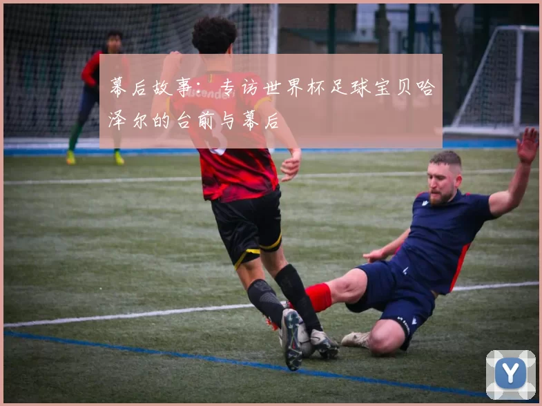 幕后故事：专访世界杯足球宝贝哈泽尔的台前与幕后