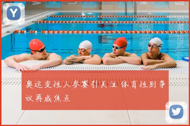 奥运变性人参赛引关注 体育性别争议再成焦点