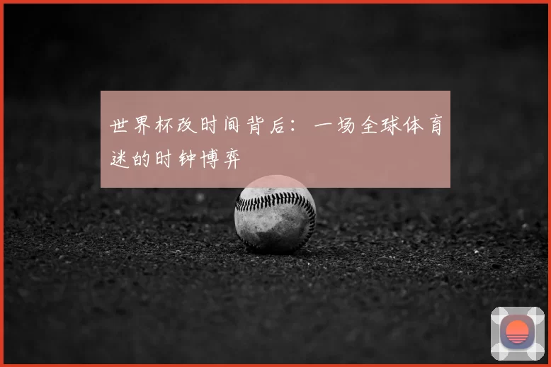 世界杯改时间背后:一场全球体育迷的时钟博弈