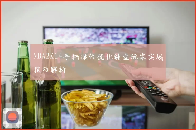 NBA2K14手柄操作优化键盘玩家实战技巧解析