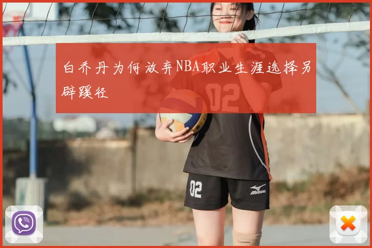 白乔丹为何放弃NBA职业生涯选择另辟蹊径