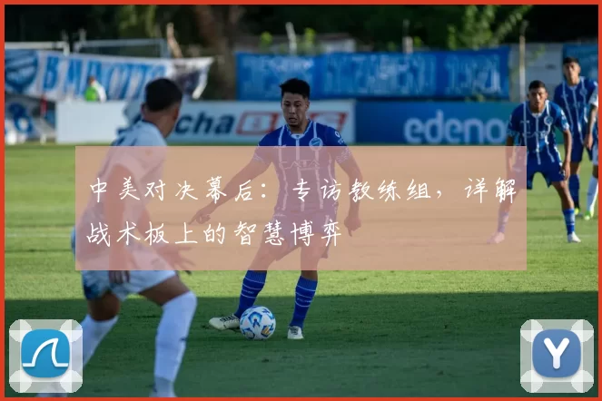 中美对决幕后：专访教练组，详解战术板上的智慧博弈