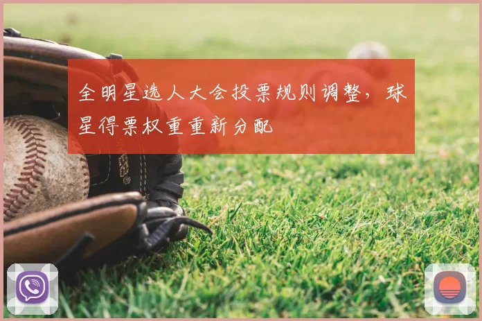 全明星选人大会投票规则调整,球星得票权重重新分配