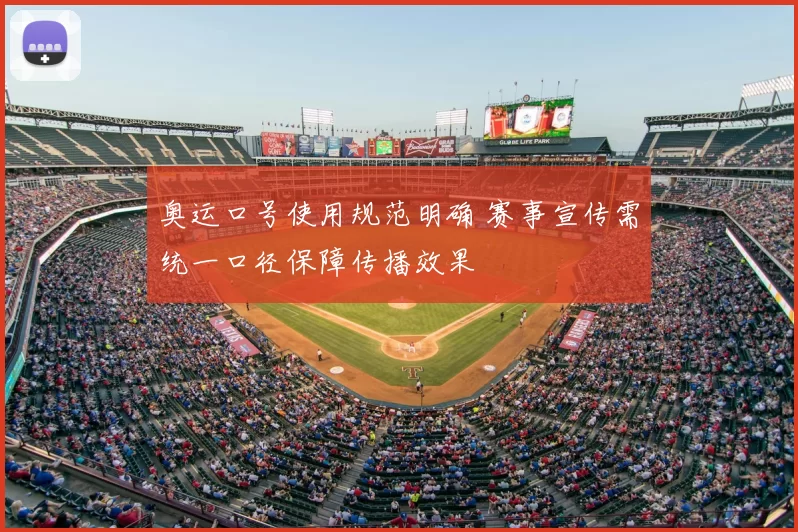 奥运口号使用规范明确 赛事宣传需统一口径保障传播效果