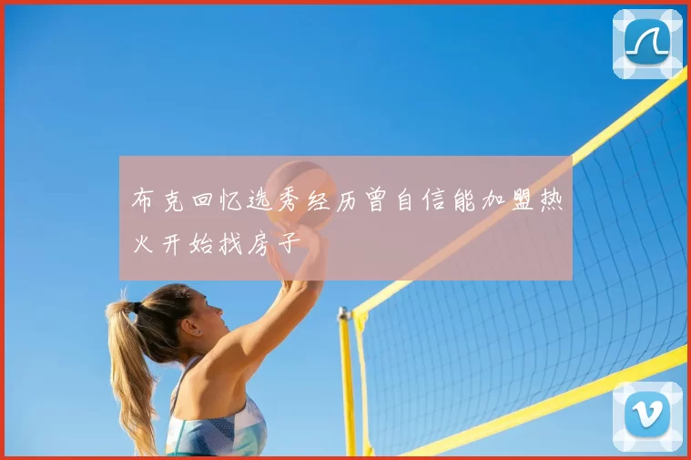 布克回忆选秀经历曾自信能加盟热火开始找房子