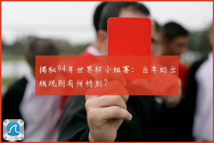 揭秘94年世界杯小组赛：当年的出线规则有何特别？