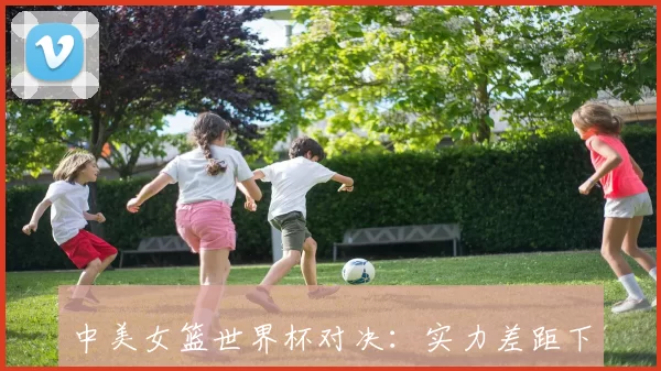 中美女篮世界杯对决：实力差距下的中国策略与突破点分析