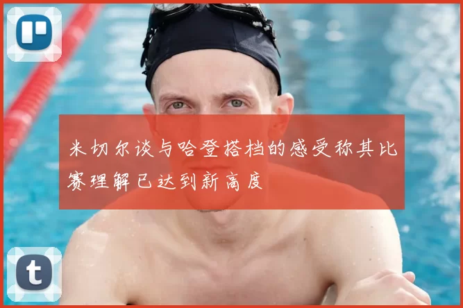 米切尔谈与哈登搭档的感受称其比赛理解已达到新高度