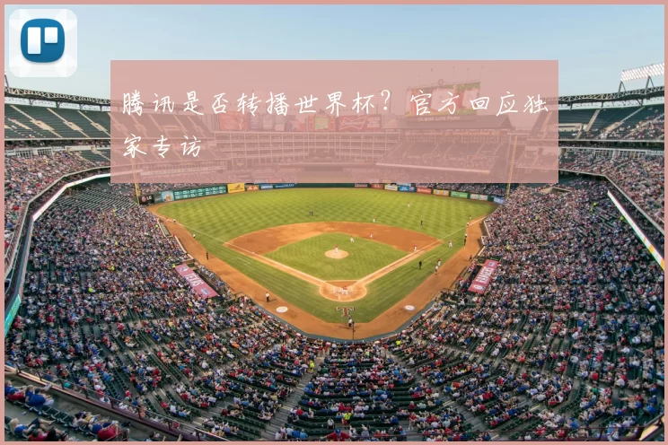 腾讯是否转播世界杯？官方回应独家专访