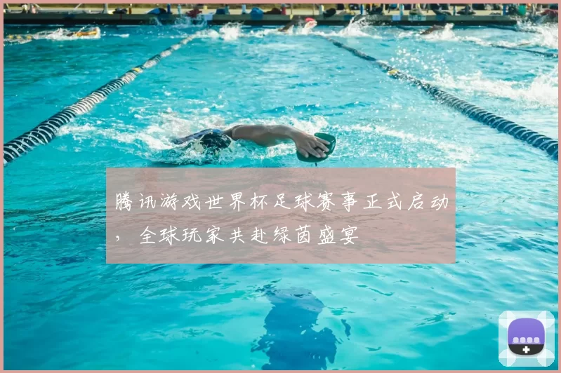 腾讯游戏世界杯足球赛事正式启动，全球玩家共赴绿茵盛宴