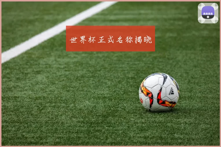 世界杯正式名称揭晓