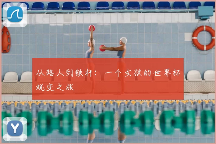 从路人到铁杆:一个女孩的世界杯蜕变之旅