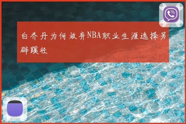 白乔丹为何放弃NBA职业生涯选择另辟蹊径