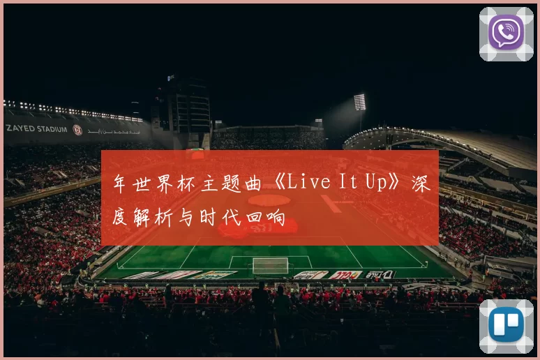 年世界杯主题曲《Live It Up》深度解析与时代回响