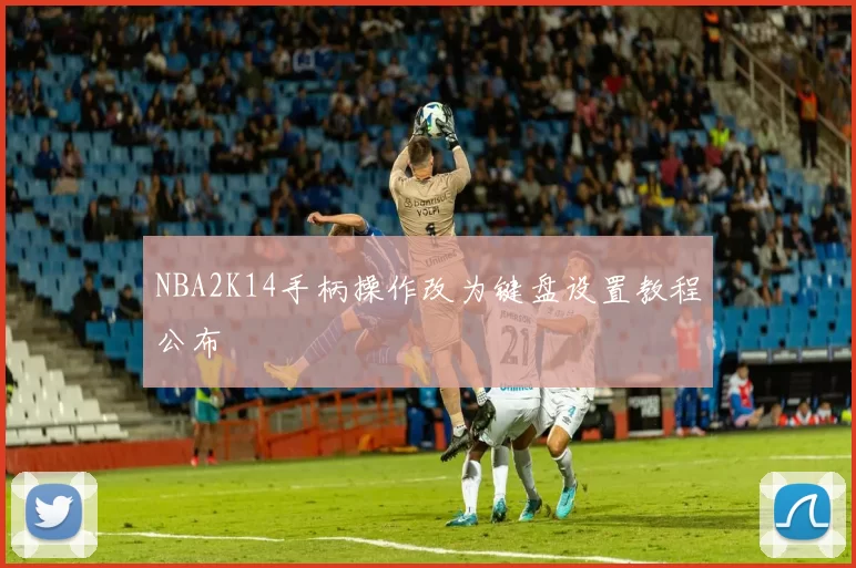 NBA2K14手柄操作改为键盘设置教程公布