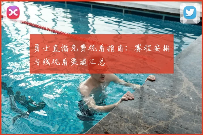 勇士直播免费观看指南：赛程安排与线观看渠道汇总