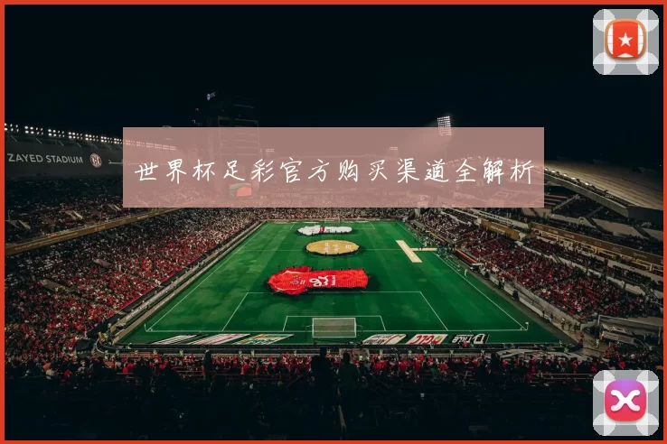 世界杯足彩官方购买渠道全解析