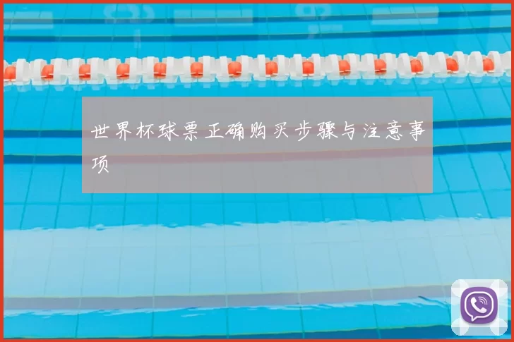 世界杯球票正确购买步骤与注意事项