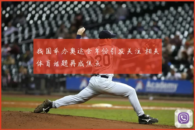 我国举办奥运会年份引发关注 相关体育话题再成焦点
